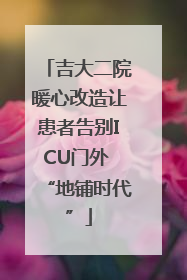 吉大二院暖心改造让患者告别ICU门外 “地铺时代”