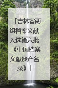 吉林省两组档案文献入选第六批《中国档案文献遗产名录》