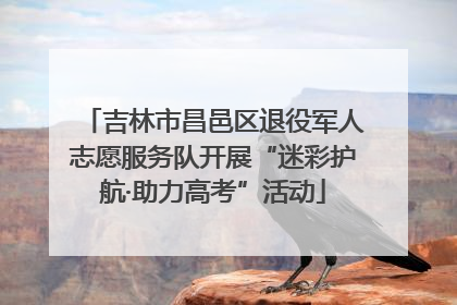 吉林市昌邑区退役军人志愿服务队开展“迷彩护航·助力高考”活动