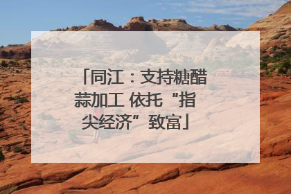 同江：支持糖醋蒜加工 依托“指尖经济”致富