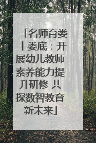 名师育娄丨娄底：开展幼儿教师素养能力提升研修 共探数智教育新未来