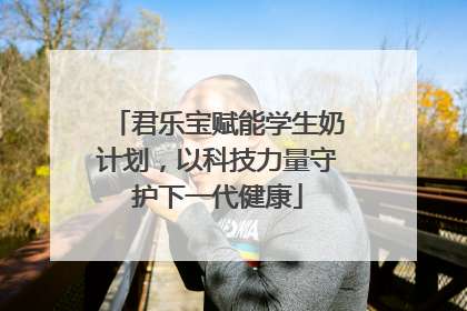 君乐宝赋能学生奶计划，以科技力量守护下一代健康