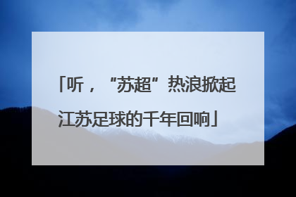 听，“苏超”热浪掀起江苏足球的千年回响
