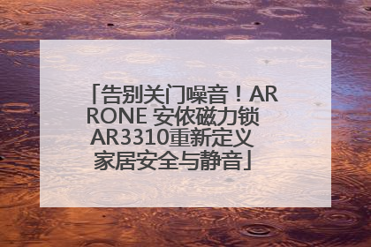 告别关门噪音！ARRONE 安侬磁力锁AR3310重新定义家居安全与静音