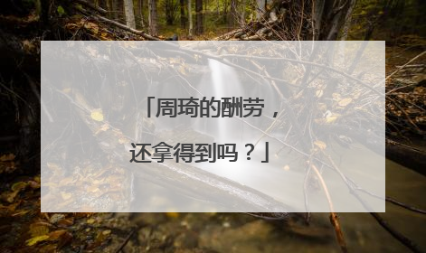 周琦的酬劳，还拿得到吗？