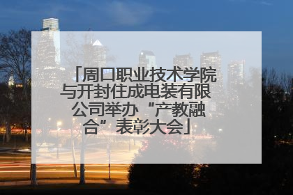 周口职业技术学院与开封住成电装有限 公司举办“产教融合”表彰大会