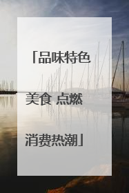 品味特色美食 点燃消费热潮