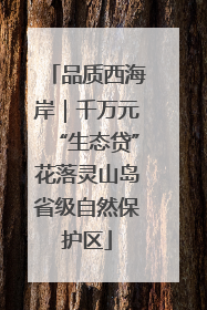品质西海岸｜千万元“生态贷”花落灵山岛省级自然保护区
