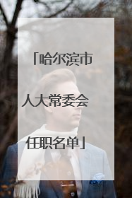 哈尔滨市人大常委会任职名单