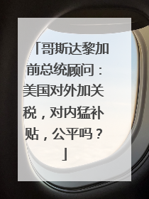 哥斯达黎加前总统顾问：美国对外加关税，对内猛补贴，公平吗？