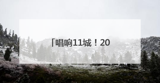 唱响11城！2025河南戏曲流派・巡回演出《豫剧马派专场》启动