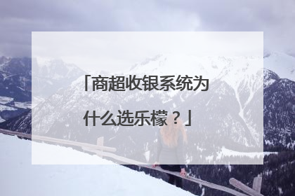 商超收银系统为什么选乐檬？