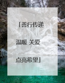 善行传递温暖 关爱点亮希望