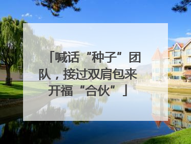 喊话“种子”团队，接过双肩包来开福“合伙”