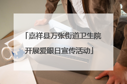 嘉祥县万张街道卫生院开展爱眼日宣传活动