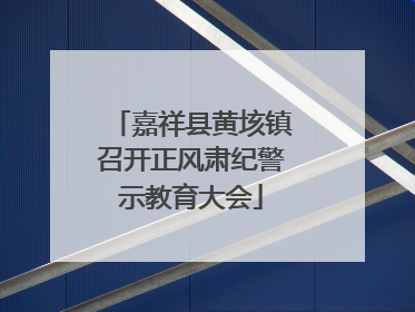 嘉祥县黄垓镇召开正风肃纪警示教育大会