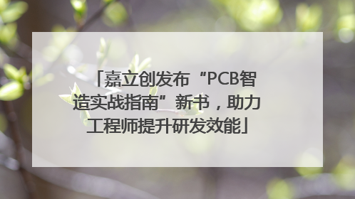 嘉立创发布“PCB智造实战指南”新书，助力工程师提升研发效能
