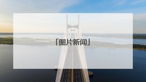 图片新闻