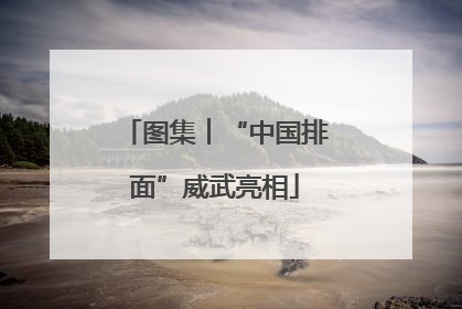 图集︱“中国排面”威武亮相