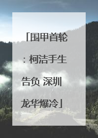 围甲首轮：柯洁手生告负 深圳龙华爆冷