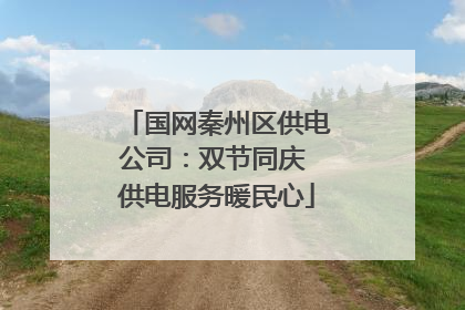 国网秦州区供电公司：双节同庆 供电服务暖民心