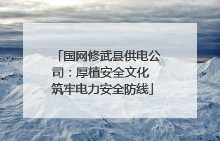 国网修武县供电公司：厚植安全文化 筑牢电力安全防线