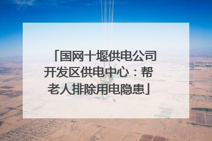 国网十堰供电公司开发区供电中心：帮老人排除用电隐患