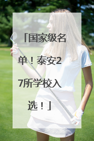 国家级名单！泰安27所学校入选！