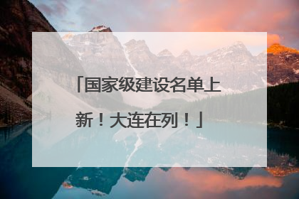 国家级建设名单上新！大连在列！