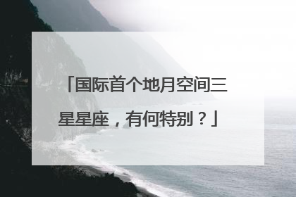 国际首个地月空间三星星座，有何特别？