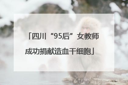 四川“95后”女教师成功捐献造血干细胞