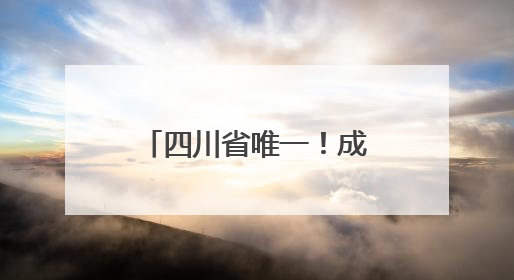 四川省唯一！成都高新区骑龙中水湿地公园入选全国典型案例