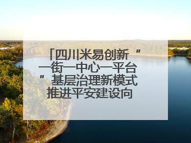 四川米易创新“一街一中心一平台”基层治理新模式 推进平安建设向更高水平迈进