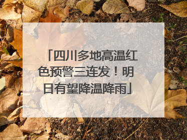 四川多地高温红色预警三连发！明日有望降温降雨