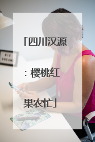 四川汉源：樱桃红 果农忙