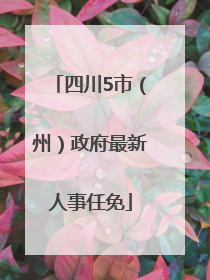 四川5市（州）政府最新人事任免