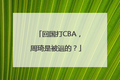 回国打CBA，周琦是被逼的？