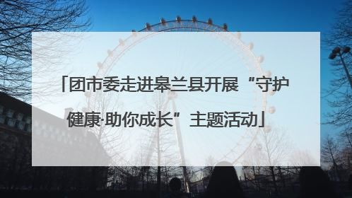 团市委走进皋兰县开展“守护健康·助你成长”主题活动