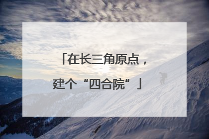 在长三角原点，建个“四合院”
