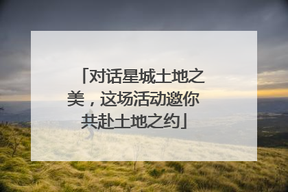 对话星城土地之美，这场活动邀你共赴土地之约