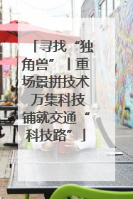 寻找“独角兽”丨重场景拼技术 万集科技铺就交通“科技路”