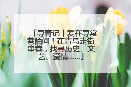 寻青记丨爱在寻常巷陌间！在青岛走街串巷，找寻历史、文艺、爱情……