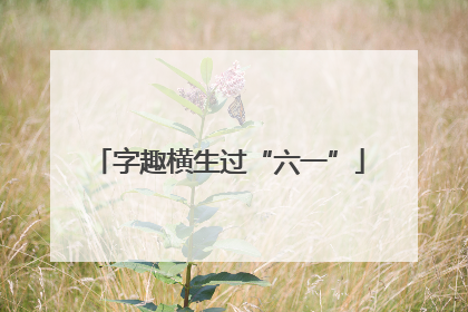 字趣横生过“六一”