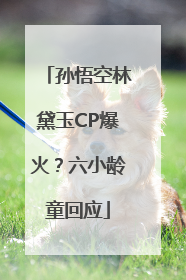 孙悟空林黛玉CP爆火？六小龄童回应