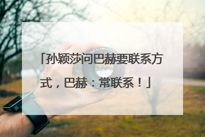 孙颖莎问巴赫要联系方式，巴赫：常联系！
