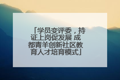 学员变评委，持证上岗促发展 成都青羊创新社区教育人才培育模式