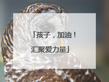 孩子，加油！汇聚爱力量