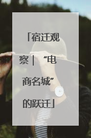 宿迁观察｜“电商名城”的跃迁