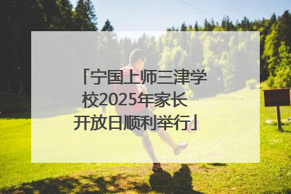 宁国上师三津学校2025年家长开放日顺利举行