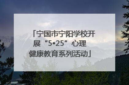 宁国市宁阳学校开展“5•25”心理健康教育系列活动